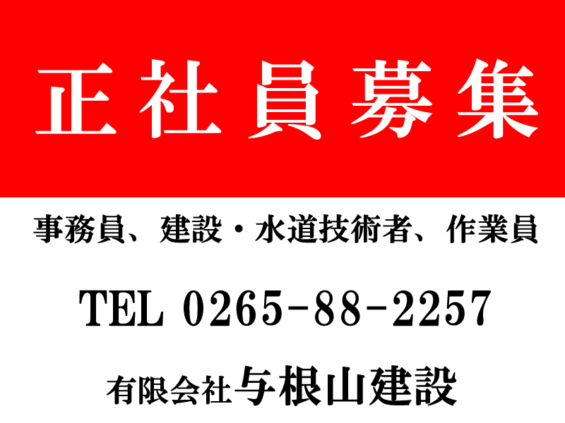 正社員募集